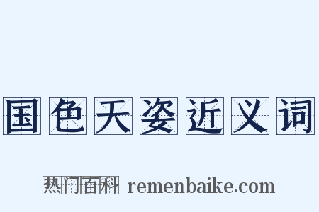 国色天姿近义词是什么意思的图片